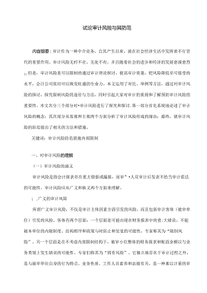 会计学毕业论文的整理试论审计风险及其防范.docx