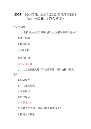 2024年职业技能：工业机器装调与维修技师知识考试题（附含答案）.docx