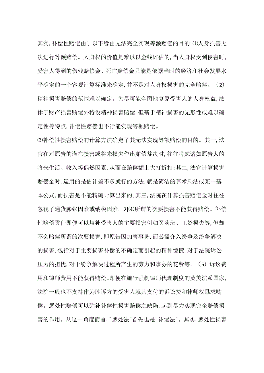 侵权责任法中的惩罚性赔偿问题(一).docx_第2页