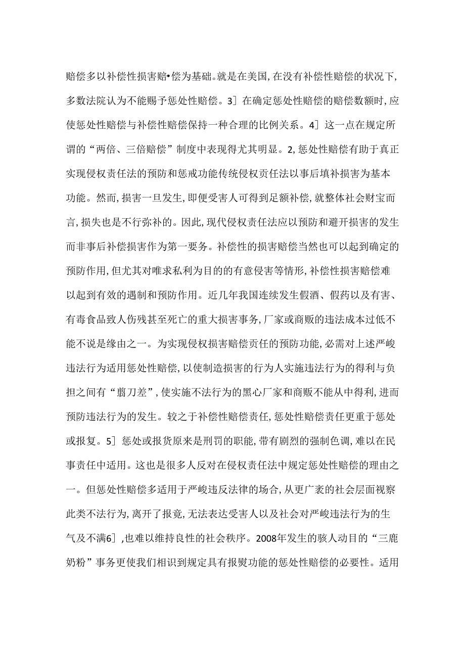 侵权责任法中的惩罚性赔偿问题(一).docx_第3页