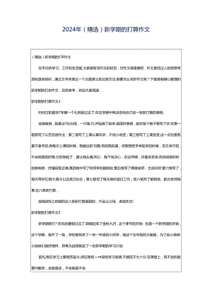 2024年（精选）新学期的打算作文.docx