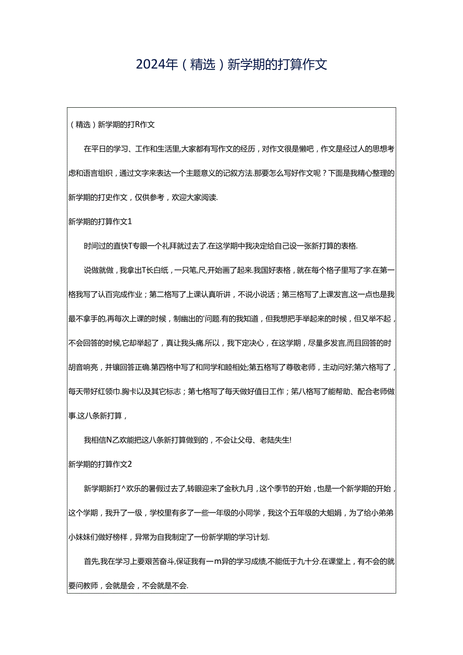 2024年（精选）新学期的打算作文.docx_第1页