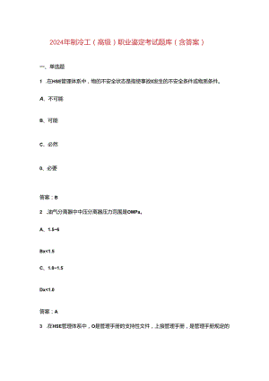 2024年制冷工（高级）职业鉴定考试题库（含答案）.docx