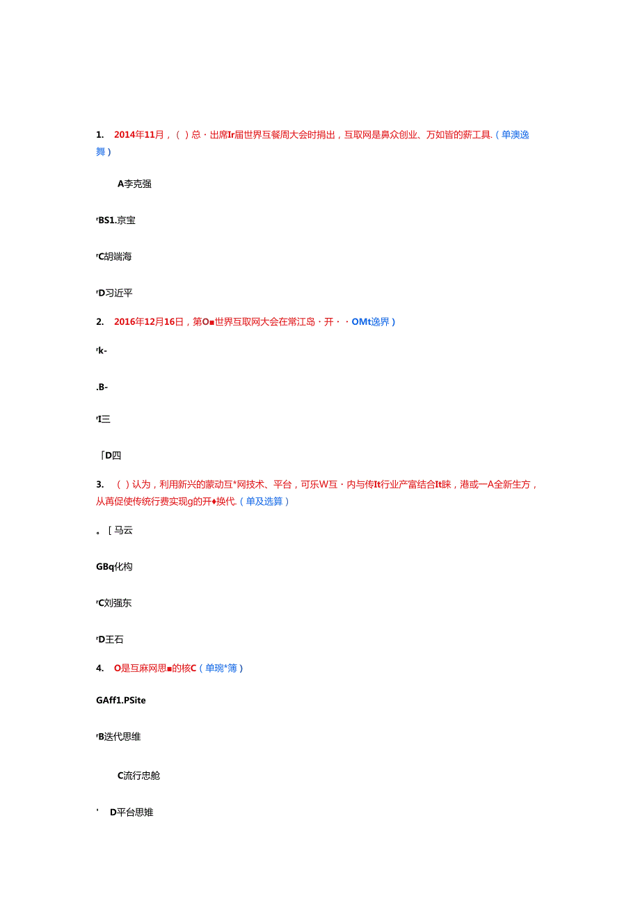 2017年互联网+行动计划考试题88分答案文档.docx_第1页