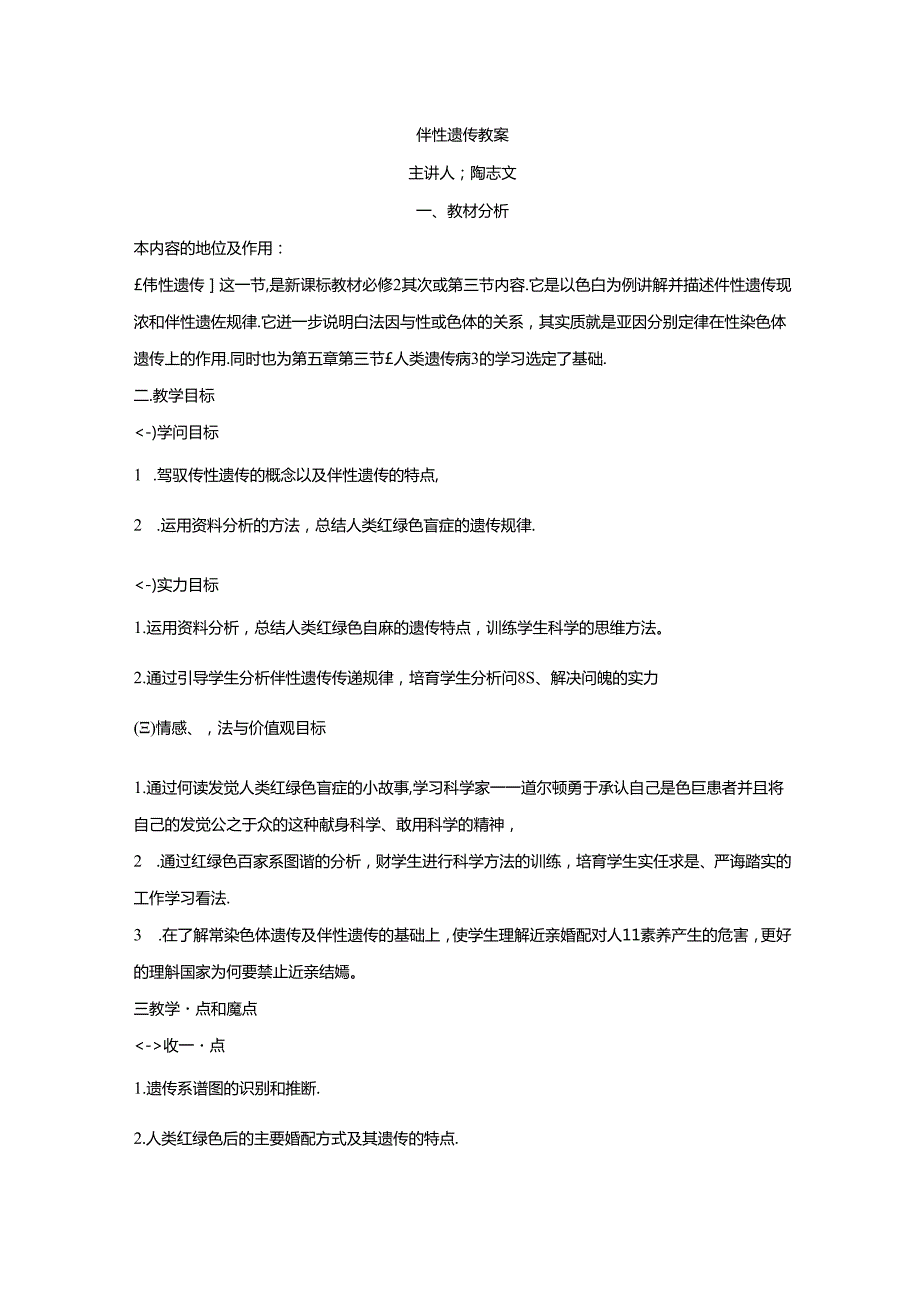 伴性遗传教案(修改).docx_第1页