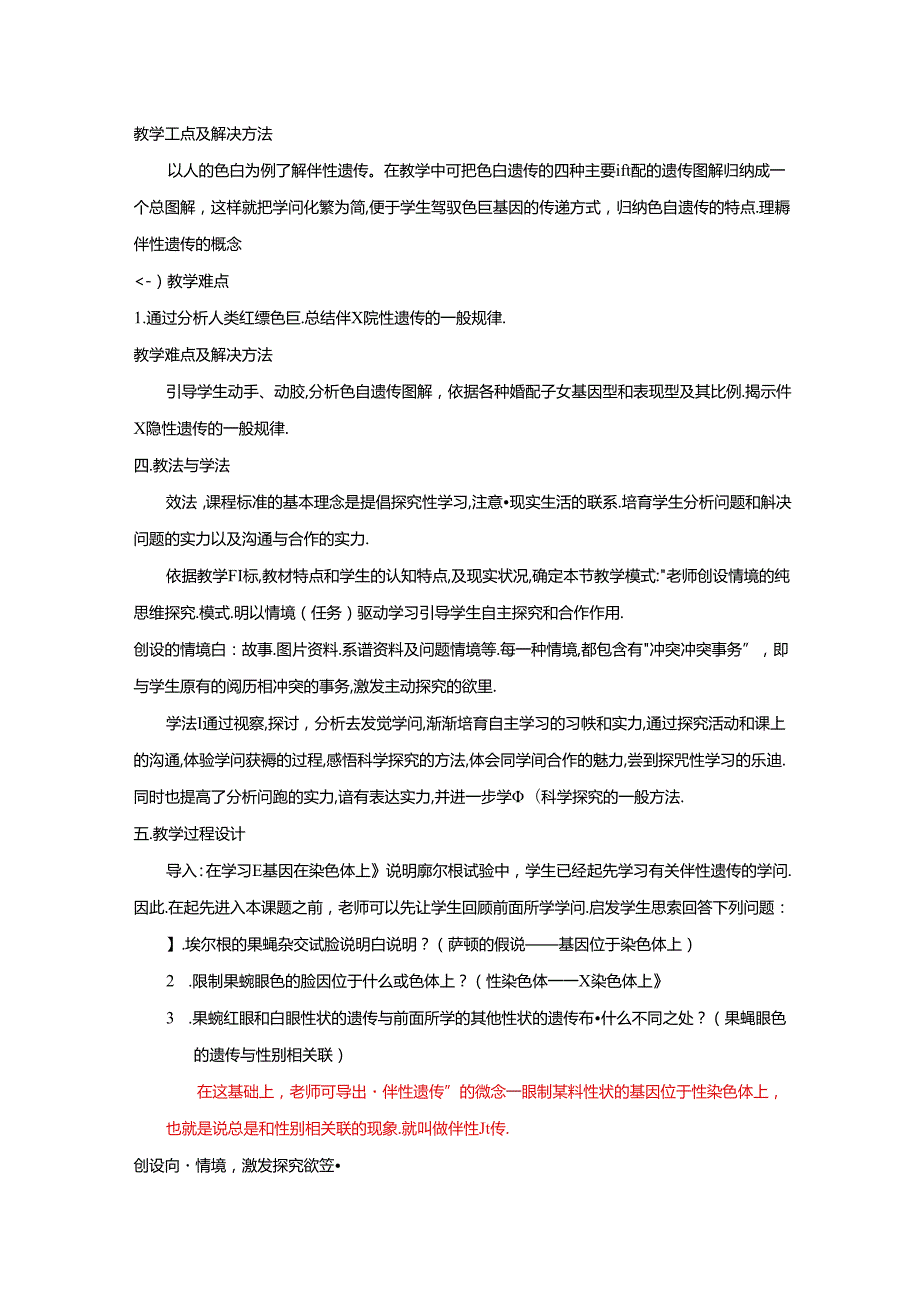 伴性遗传教案(修改).docx_第2页