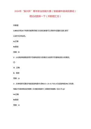 2024年“振兴杯”青年职业技能大赛（智能硬件装调员赛项）理论试题库-下（判断题汇总）.docx