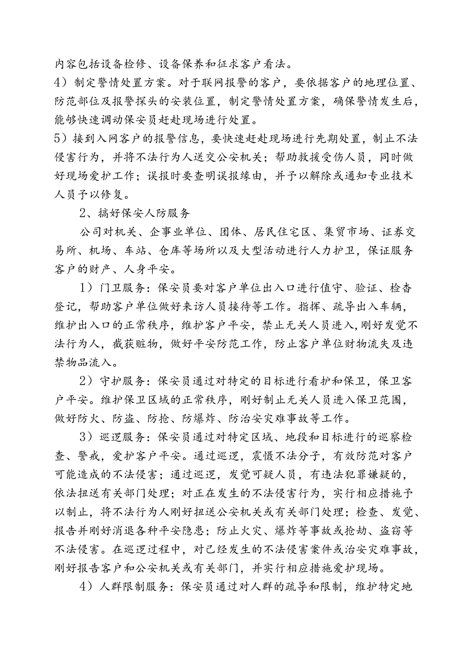 保安公司经营工作实施规划.综述.docx_第2页