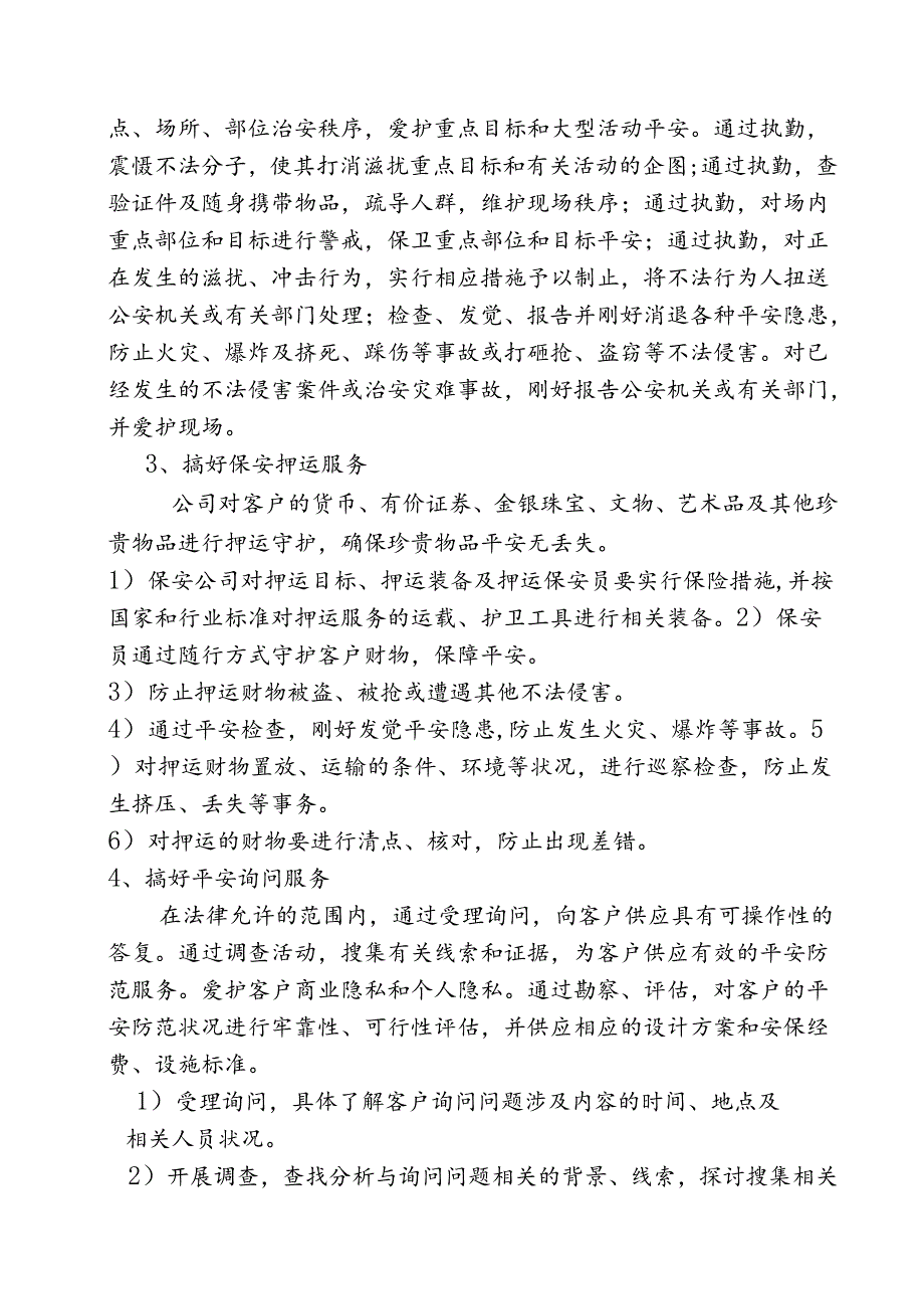 保安公司经营工作实施规划.综述.docx_第3页