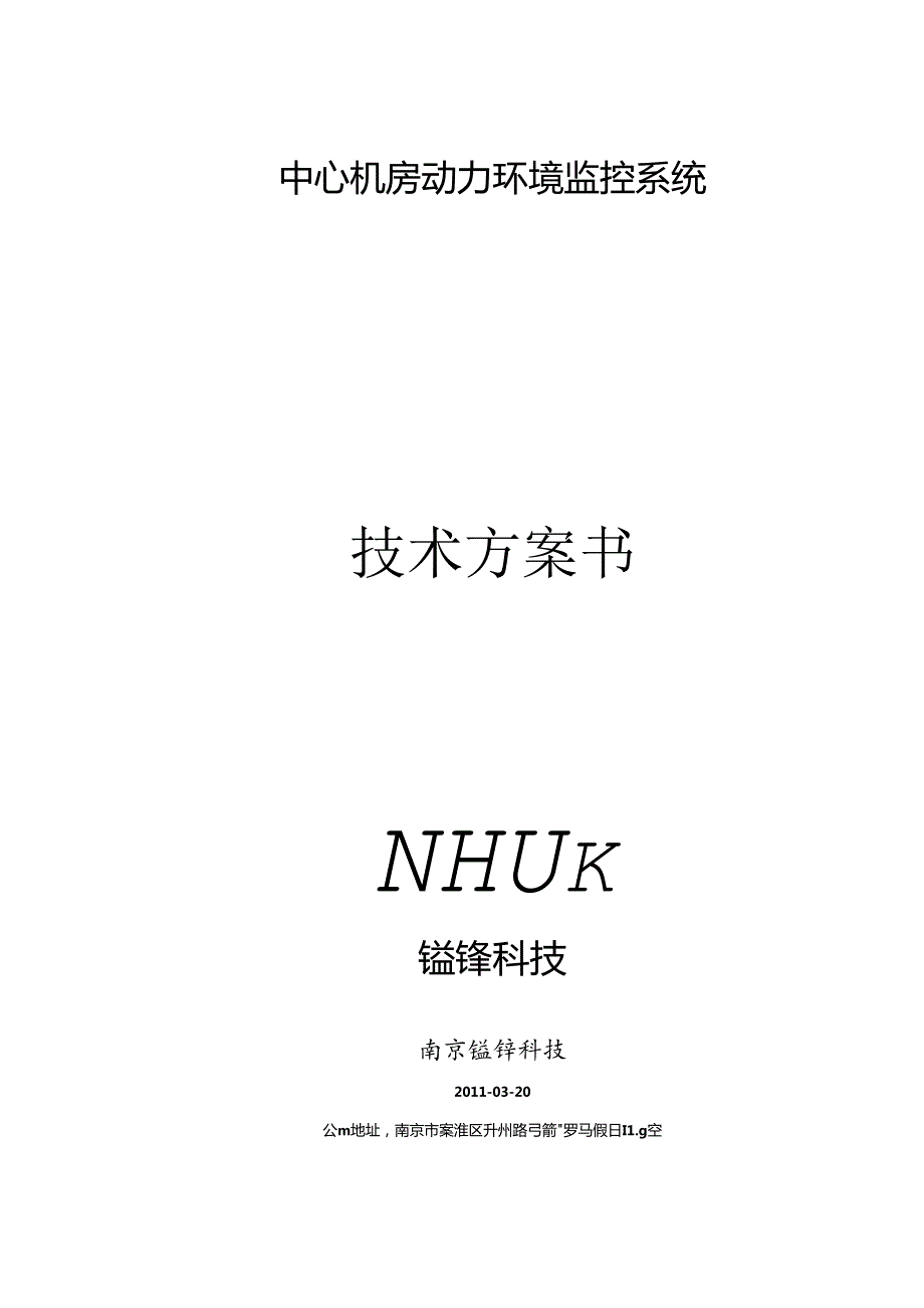 信息中心机房监控方案.docx_第1页