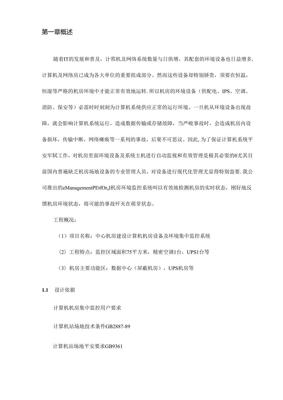 信息中心机房监控方案.docx_第3页