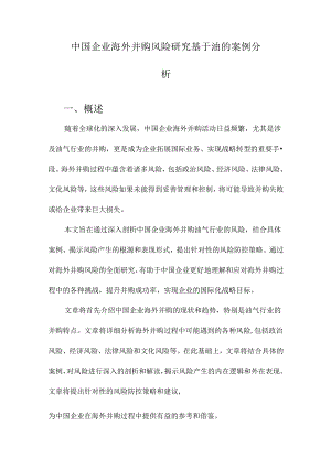 中国企业海外并购风险研究基于油的案例分析.docx