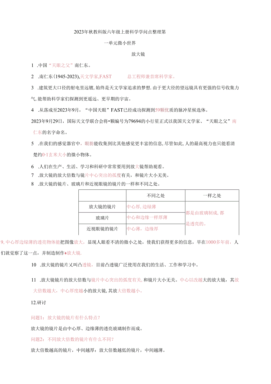 2023年新教科版六年级上册科学第一单元知识点.docx_第1页