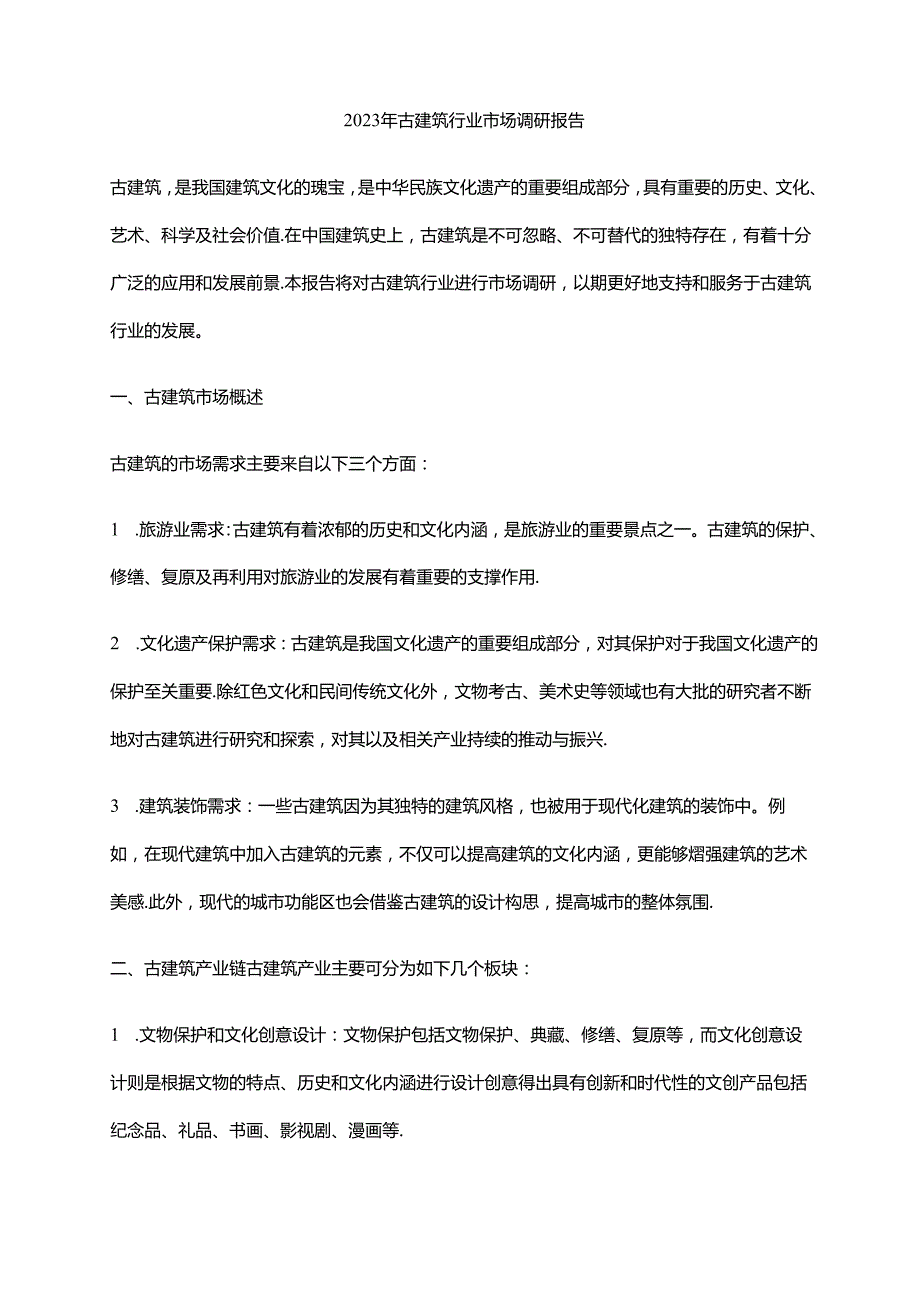 2023年古建筑行业市场调研报告.docx_第1页