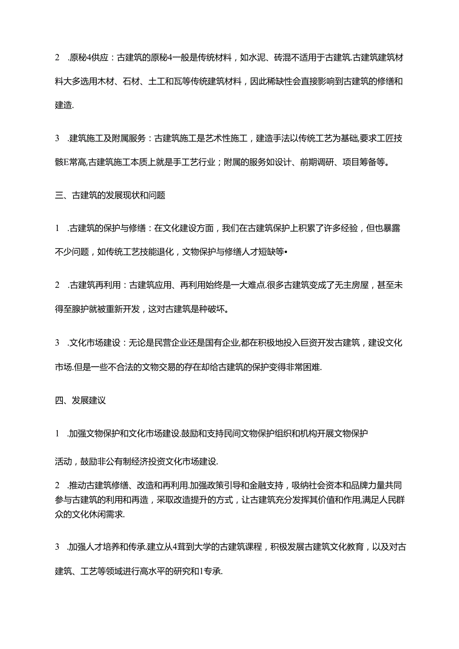 2023年古建筑行业市场调研报告.docx_第2页