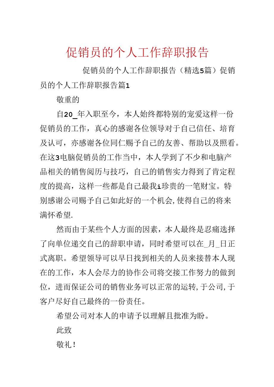 促销员的个人工作辞职报告.docx_第1页