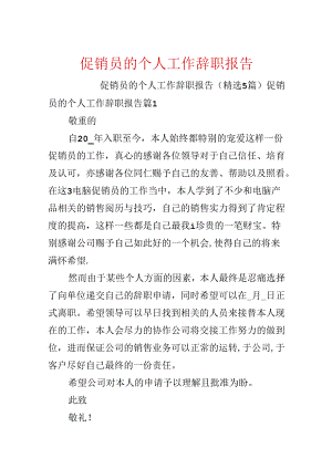 促销员的个人工作辞职报告.docx