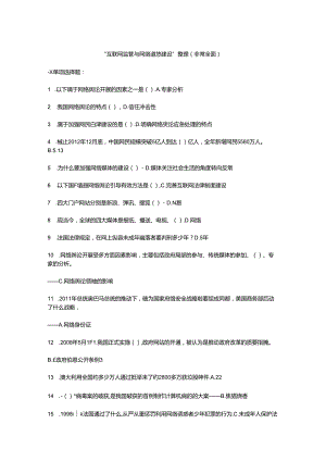 互联网监管和网络道德建设 梳理[专业技术人员继续教育考试].docx