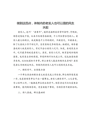 做到这四点体制内的老实人也可以混的风生水起&保密培训心得体会.docx