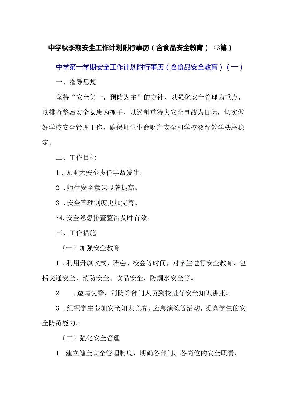 中学秋季期安全工作计划附行事历（含食品安全教育）（3篇）.docx_第1页