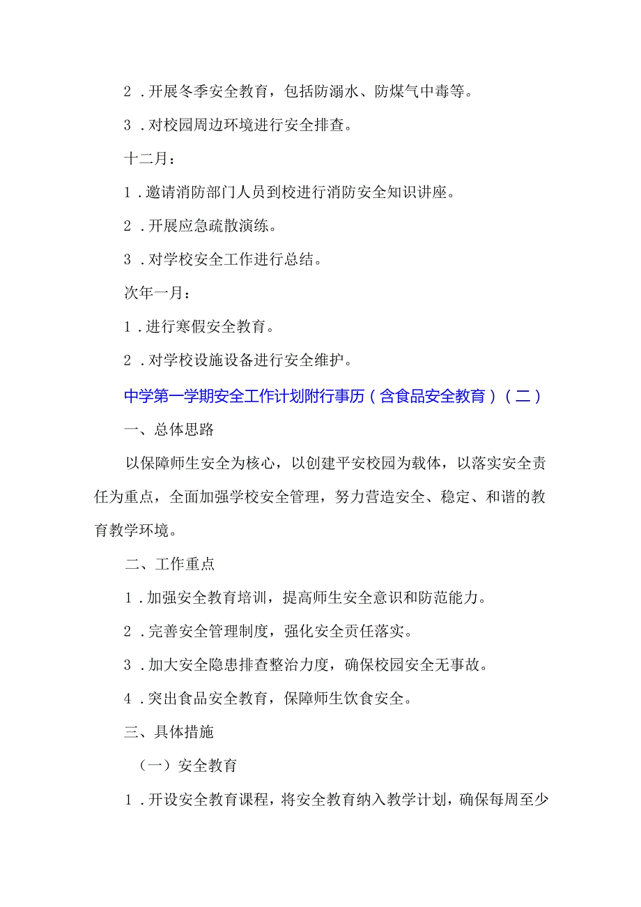 中学秋季期安全工作计划附行事历（含食品安全教育）（3篇）.docx_第3页