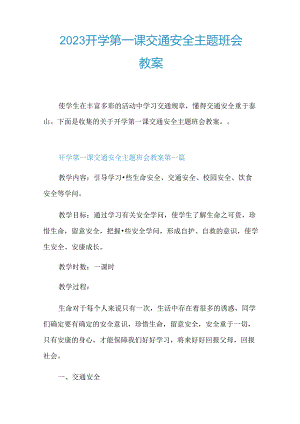 2023年开学第一课交通安全主题班会教案.docx