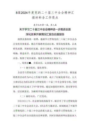 8篇2024年度党的二十届三中全会精神汇报材料含工作亮点.docx