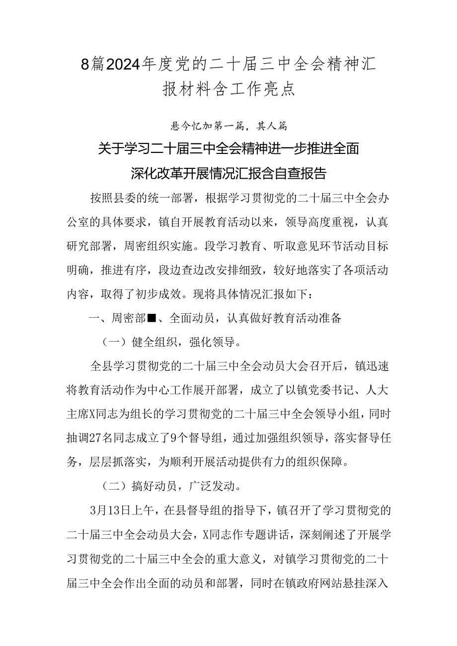 8篇2024年度党的二十届三中全会精神汇报材料含工作亮点.docx_第1页