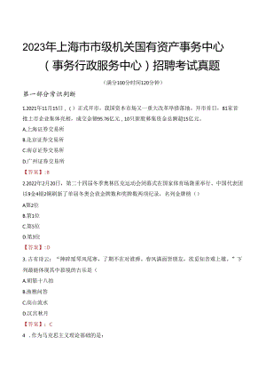 2023年上海市市级机关国有资产事务中心 （事务行政服务中心） 招聘考试真题.docx