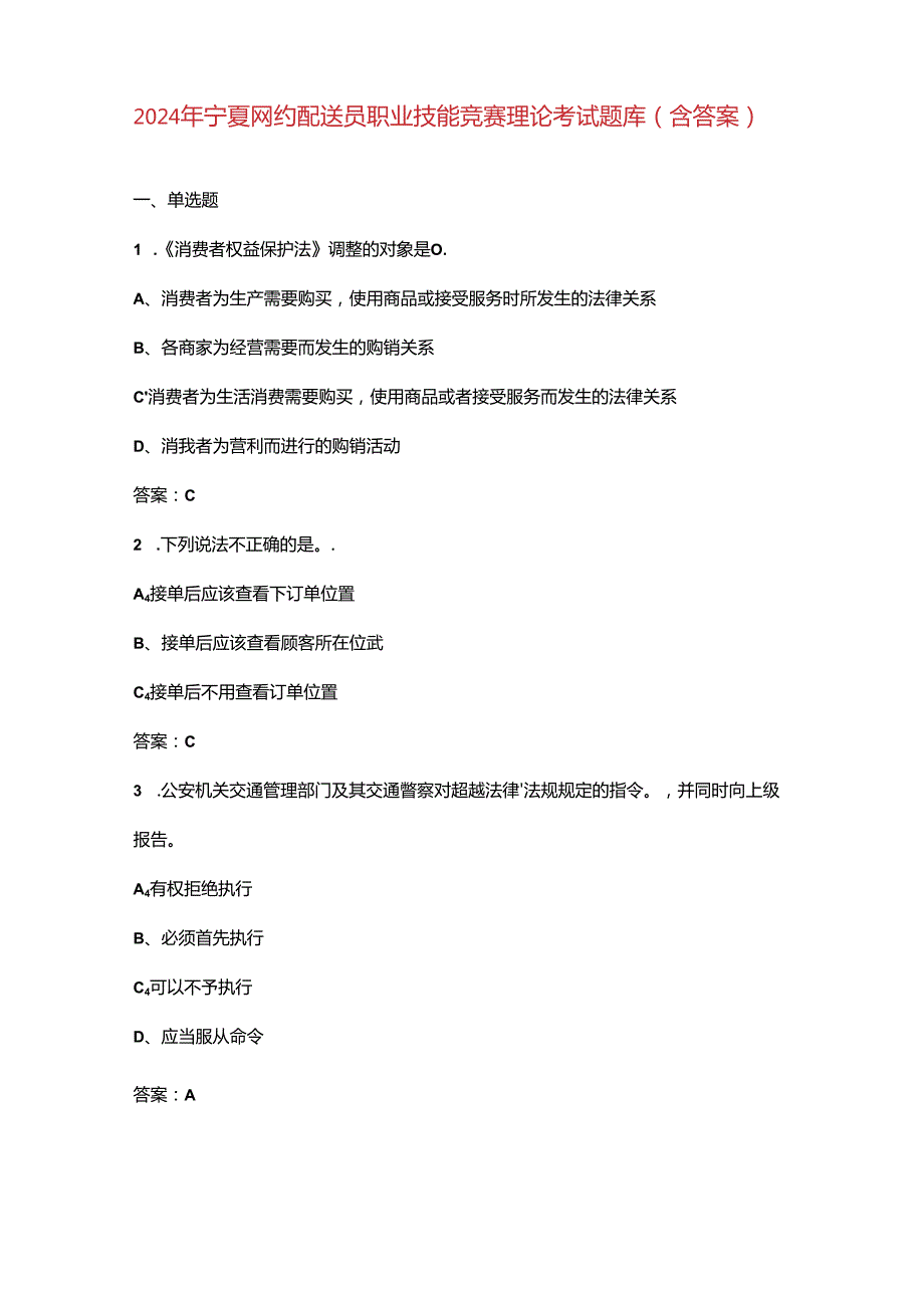 2024年宁夏网约配送员职业技能竞赛理论考试题库（含答案）.docx_第1页