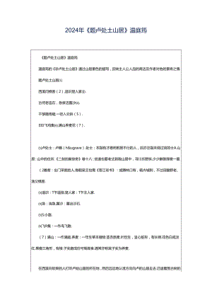 2024年《题卢处士山居》温庭筠.docx