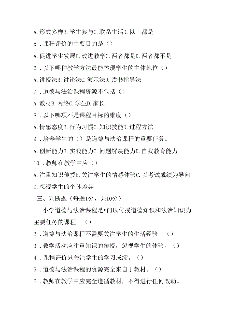 2024小学道德与法治教师职称考试模拟试卷及答案.docx_第3页