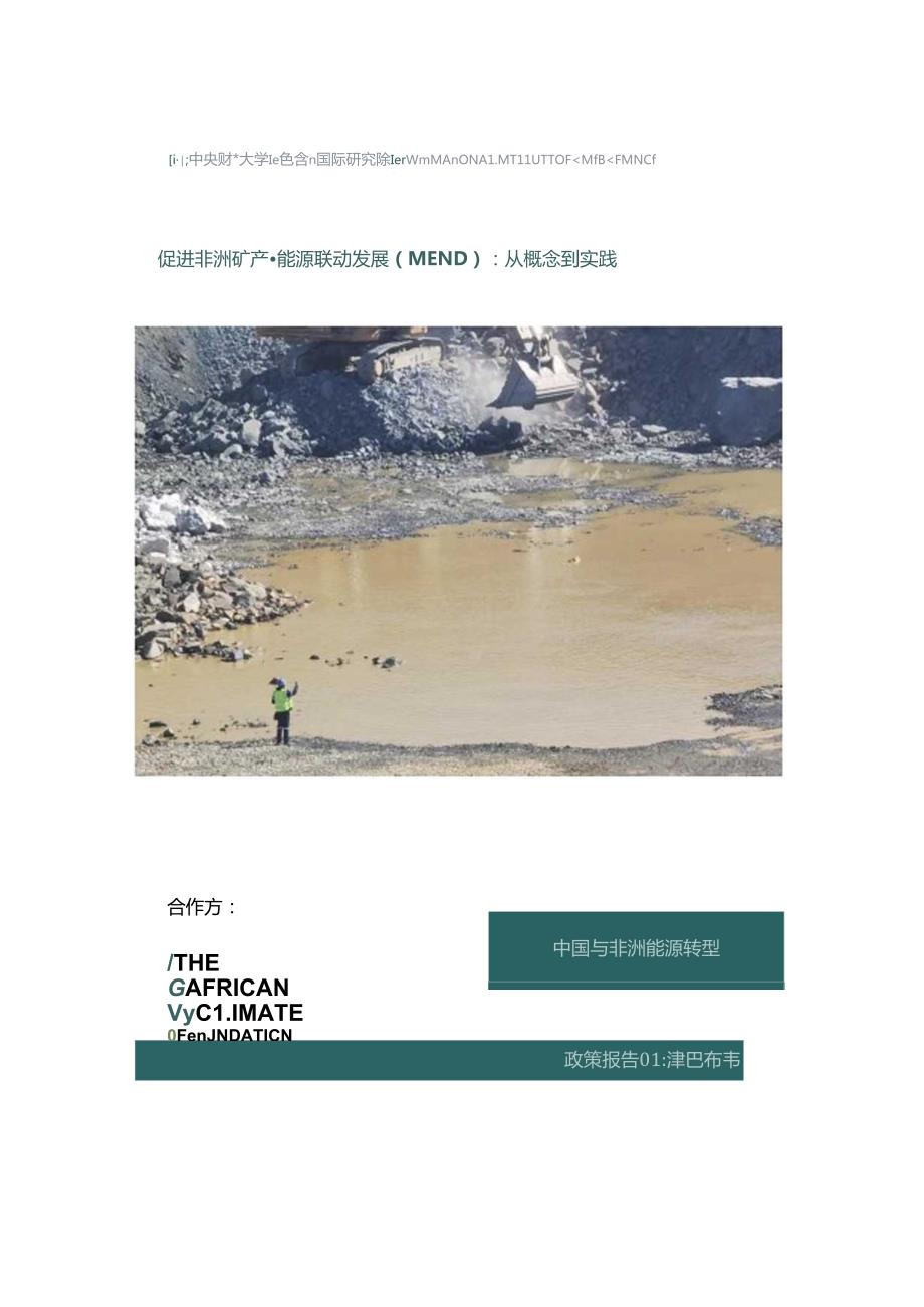 240308_促进非洲矿产-能源联动发展（MEND）：从概念到实践.docx_第1页