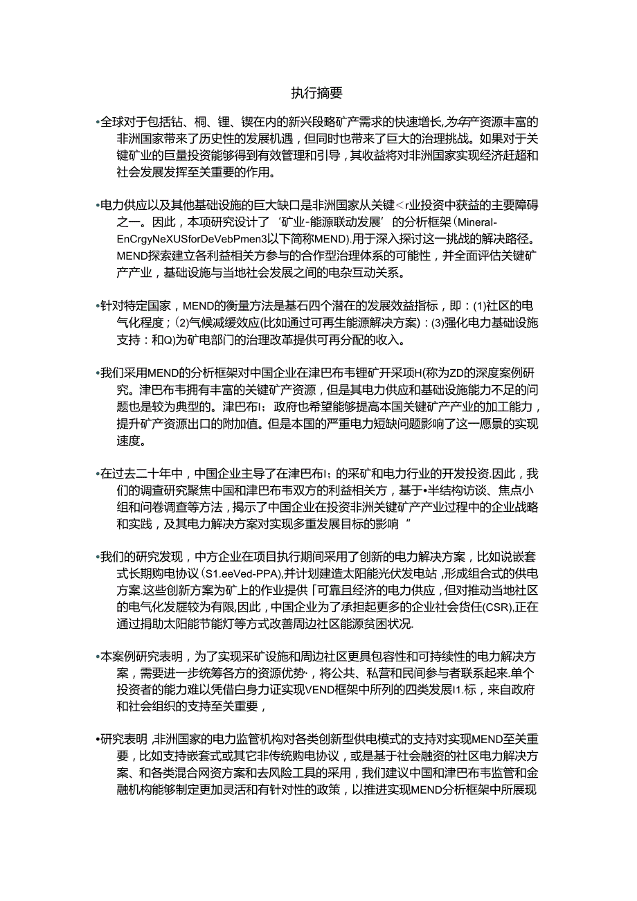 240308_促进非洲矿产-能源联动发展（MEND）：从概念到实践.docx_第3页