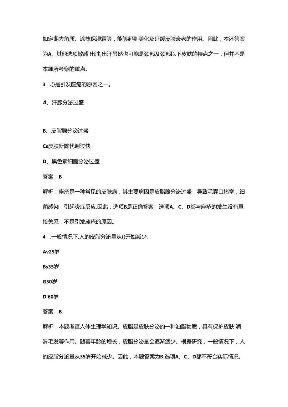 2024年四川中级美容师考前强化练习题库（含答案）.docx_第2页