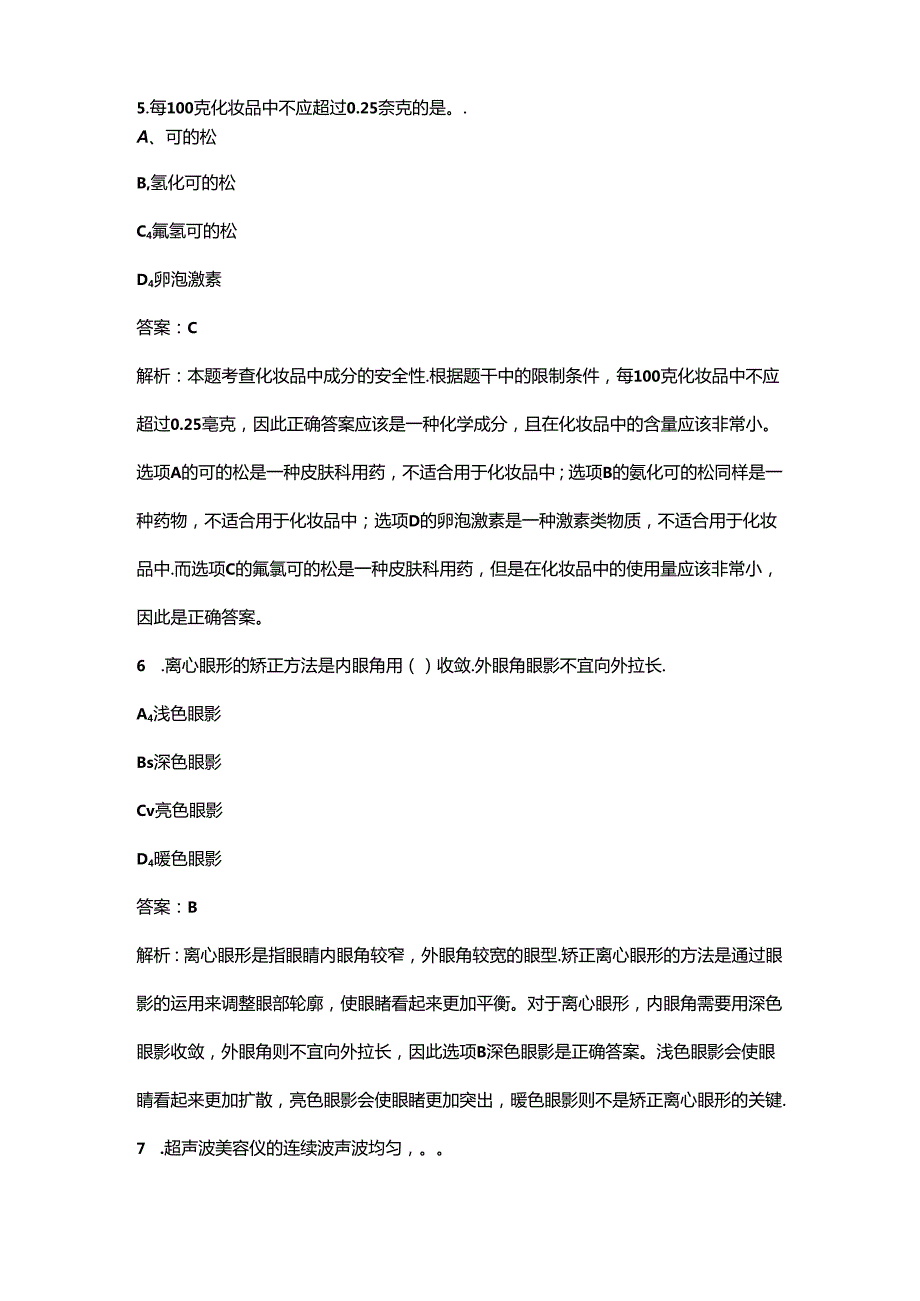 2024年四川中级美容师考前强化练习题库（含答案）.docx_第3页