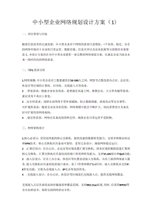 中小型企业网络规划设计方案4篇.docx