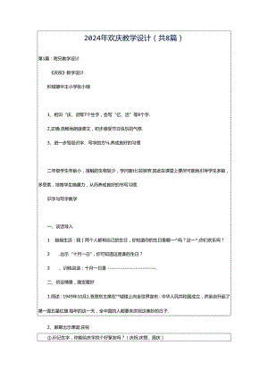 2024年欢庆教学设计（共8篇）.docx