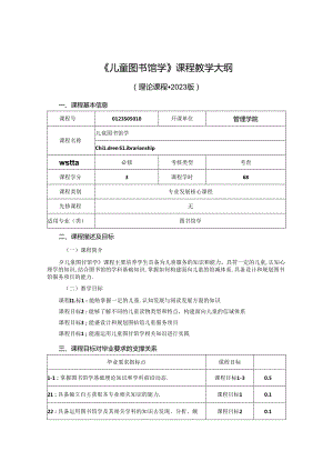 0423S05010-儿童图书馆学-2023版人才培养方案课程教学大纲.docx