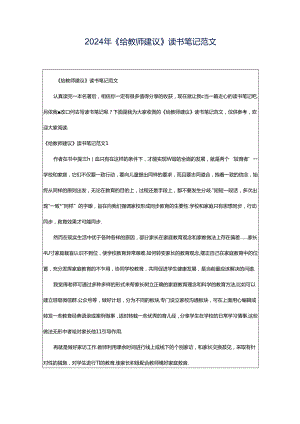 2024年《给教师建议》读书笔记范文.docx