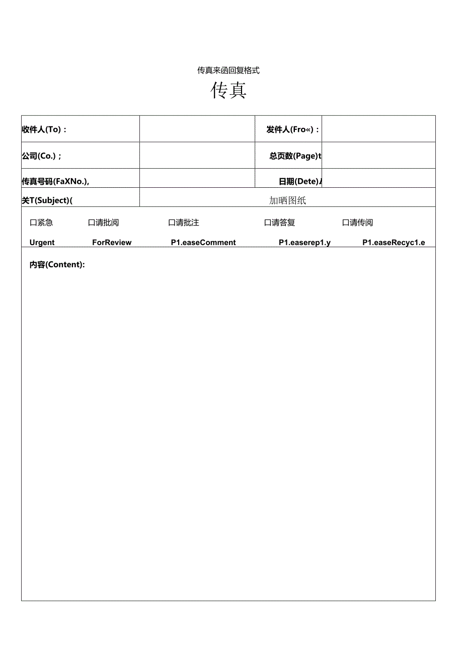 传真、来函回复格式.docx_第1页