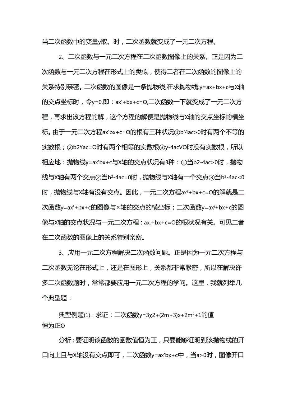 二次函数与一元二次方程的关系.docx_第2页