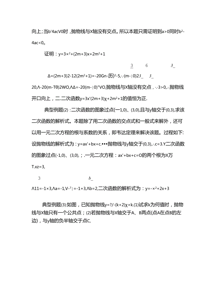 二次函数与一元二次方程的关系.docx_第3页