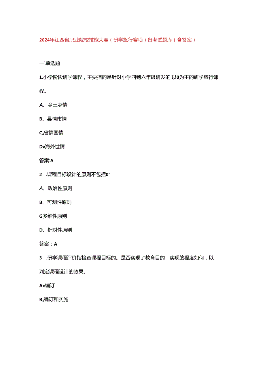 2024年江西省职业院校技能大赛（研学旅行赛项）备考试题库（含答案）.docx_第1页