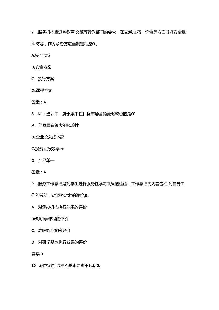 2024年江西省职业院校技能大赛（研学旅行赛项）备考试题库（含答案）.docx_第2页