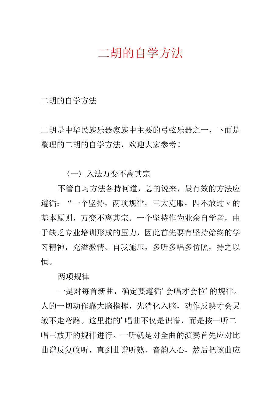 二胡的自学方法.docx_第1页