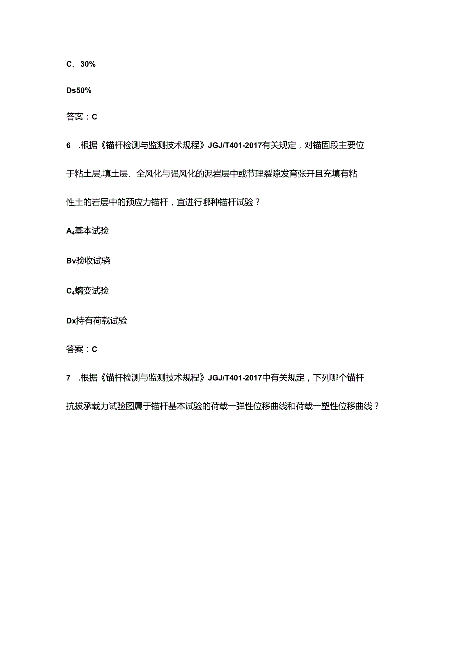 2024年地基基础（锚杆试验）知识考试题库（供参考）.docx_第3页