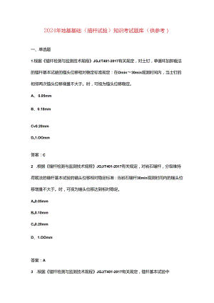 2024年地基基础（锚杆试验）知识考试题库（供参考）.docx