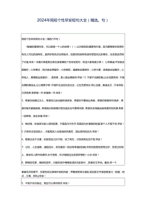 2024年简短个性早安短句大全（精选0句）.docx