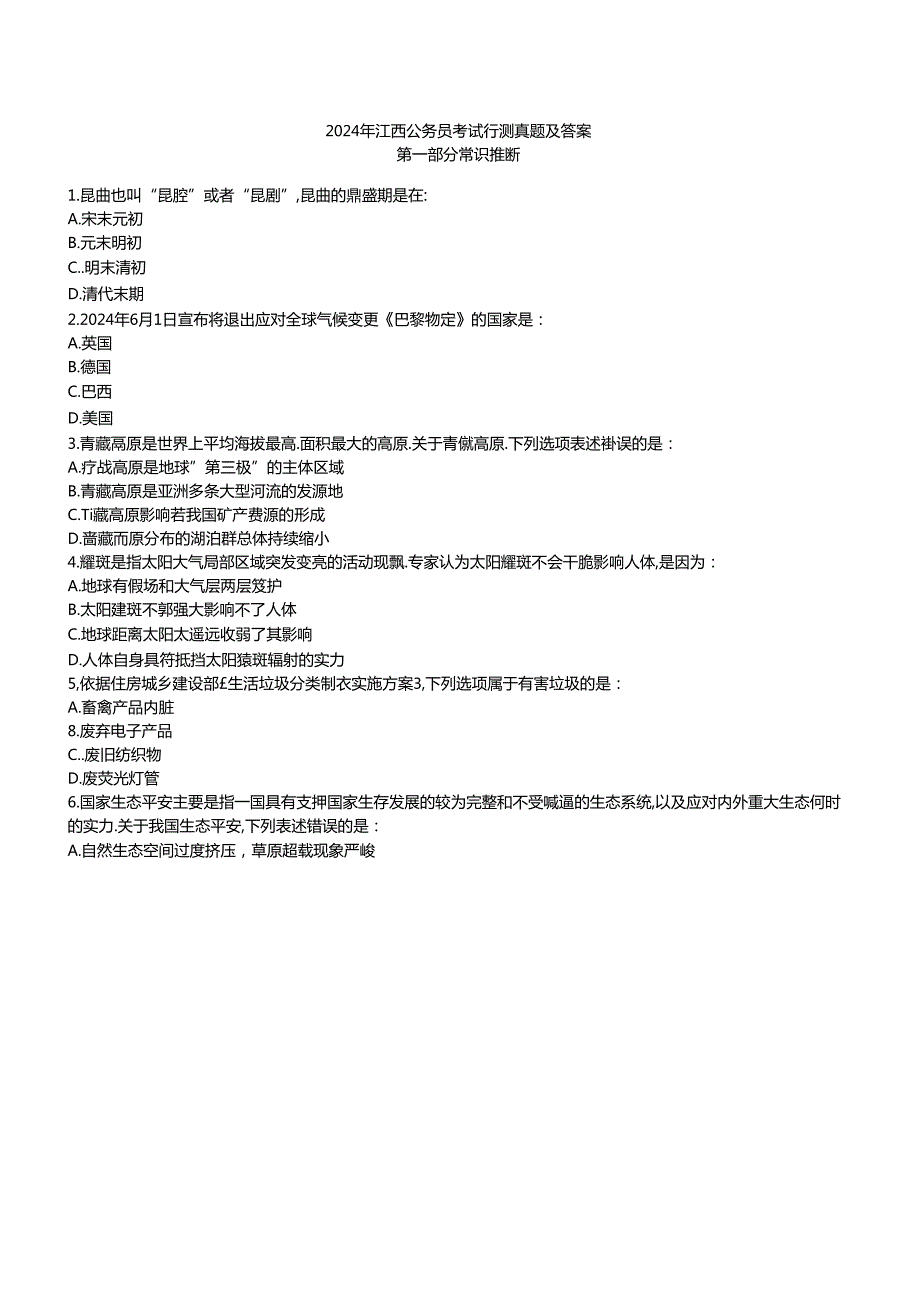 2024年江西公务员考试行测真题及答案.docx_第1页